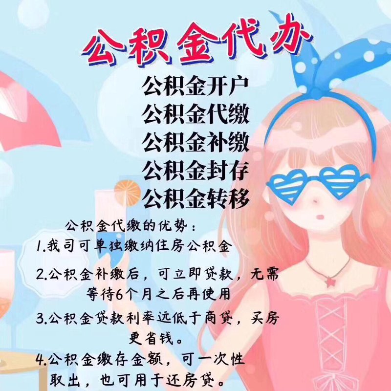 轻松解决公积金封存难题——如何有效代办